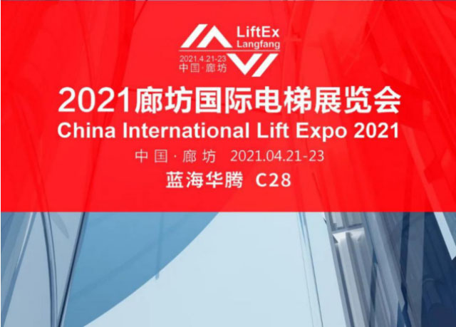  V & T Искренне приглашает вас посетить 2021 Langfang Международная выставка лифта